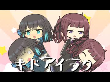 【夏色花梨/宮舞モカ】キドアイラク【SynthesizerV2 Cover】
