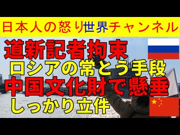 【北海道新聞記者拘束の身元判明】ロシアが怪しむのが理解できるが結局は高市政権に対する揺さぶり【中国人が鳥居で懸垂】中国国内の寺院んで行うも当局はしっかり立件
