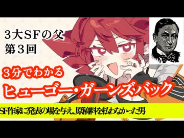 【3分SF作家解説】ヒューゴー・ガーンズバック【重音テト】