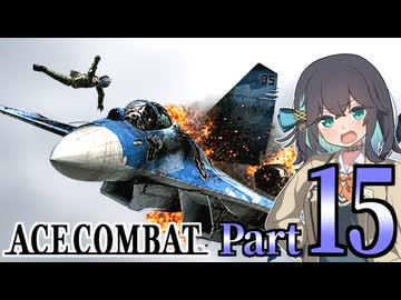 【エースコンバット アサルト・ホライゾン】モカれる翼の断末魔【15】
