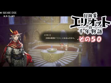 【冒険家エリオットの千年物語】不幸家千年物語　その５０