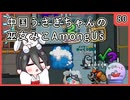 【かびれっじ】中国うさぎちゃんの巫女みこAmongUs_80