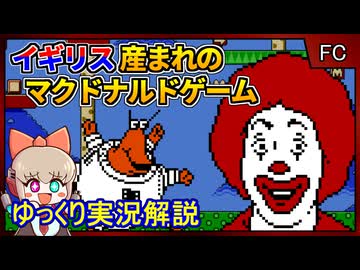 イギリスで作られたコテコテなマクドナルドゲーム【MC kids／ファミコン NES】【レトロゲームゆっくり実況解説】