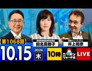 2026/10/15（木）ニッポンジャーナル 田北真樹子/井上和彦