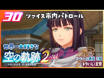030｜世界一大好きな軌跡好きの【空の軌跡 the 2nd】実況だよ　２章：荒ぶる大地