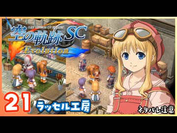 021｜世界一大好きな【空の軌跡 SC Evolution】実況だよ　２章：荒ぶる大地