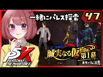 #47【ペルソナ５: The Phantom X】４章：誠実なる仮面【ペルソナ5X｜女性実況プレイ】