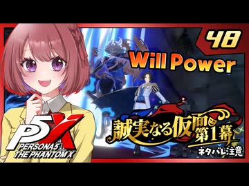 #48【ペルソナ５: The Phantom X】４章：誠実なる仮面【ペルソナ5X｜女性実況プレイ】