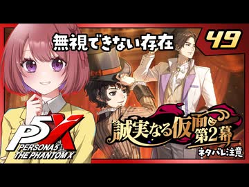 #49【ペルソナ５: The Phantom X】４章：誠実なる仮面【ペルソナ5X｜女性実況プレイ】