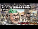 第167回 『ディスクロージャー・デイ』ようやく公開記念 スピルバーグ監督作品全部話す part2