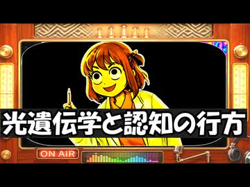 光遺伝学と認知の行方　／　こぐ☆らじ
