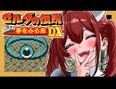 【ゼルダの伝説 夢をみる島DX】夢見る小五じゃいられない　PART3