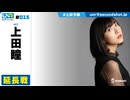 ウェダーニュースR 第15回 延長戦