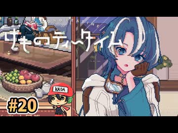 おまたせ！ブレンドティーしかなかったんだけどいいかな？【けものティータイム】＃20