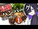 最強ハンバーグ研究レポート - Part1
