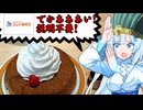 食の軍師 WhiteCul明 限界フードバトル！コメダ珈琲フルセット注文編