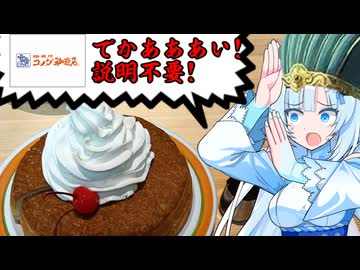 食の軍師 WhiteCul明 限界フードバトル！コメダ珈琲フルセット注文編