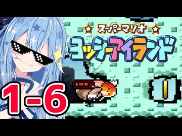 【ヨッシーアイランド】自称喋り続ける縛りなタイプの葵ちゃん実況 ♯1-6【VOICEROID実況プレイ】【ボイスロイド実況プレイ】