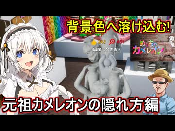 29【 めっちゃカメレオン】壁やオブジェクトに完全擬態して溶け込め！元祖カメレオンの隠れ方編【 voiceroid実況 ゆっくり実況】
