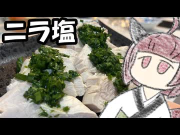 ニラ塩【きりたんのテキトークッキング】