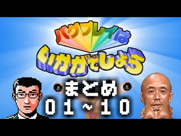 バグプレイはいかがでしょう　まとめ　第1集（01～10）