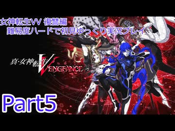 女神転生VV_復讐編_難易度ハードで初見ゆっくり実況プレイ_part5