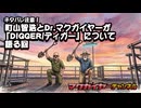 町山智浩とDr.マクガイヤーが『DIGGER/ディガー』について語る回
