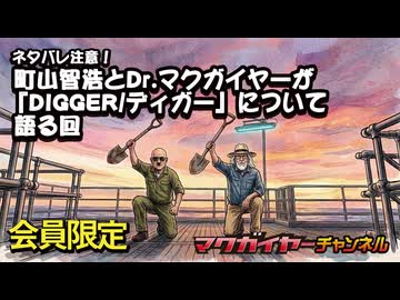 町山智浩とDr.マクガイヤーが『DIGGER/ディガー』について語る回 会員限定