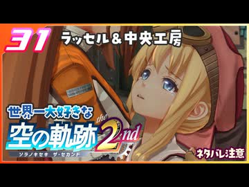 031｜世界一大好きな軌跡好きの【空の軌跡 the 2nd】実況だよ　２章：荒ぶる大地