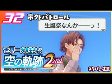 032｜世界一大好きな軌跡好きの【空の軌跡 the 2nd】実況だよ　２章：荒ぶる大地