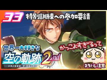 033｜世界一大好きな軌跡好きの【空の軌跡 the 2nd】実況だよ　２章：荒ぶる大地