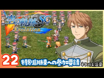 022｜世界一大好きな【空の軌跡 SC Evolution】実況だよ　２章：荒ぶる大地