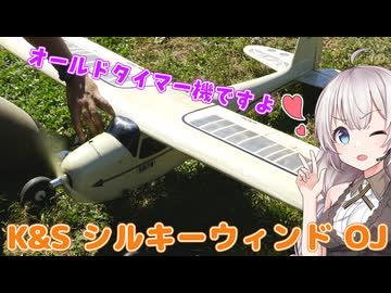 K&S シルキーウィンド OJ　ラジコン飛行機