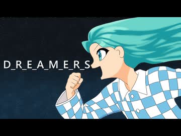 D_R_E_A_M_E_R_S / たまご三世 feat.初音ミク
