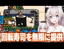 紲星あかりと無限に客が来る連打必須の回転寿司インクリメンタルゲーム【More Sushi!】