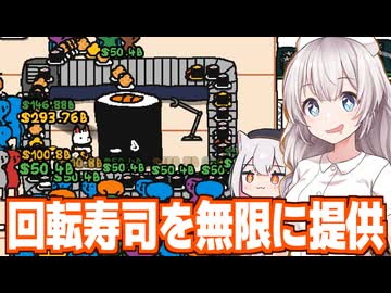 紲星あかりと無限に客が来る連打必須の回転寿司インクリメンタルゲーム【More Sushi!】