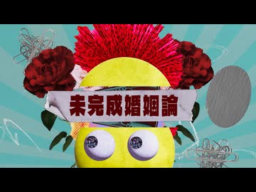 【KAITO V3】未完成婚姻論【カバー】