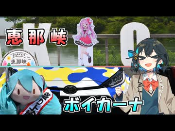 【宮舞モカ車載】Vol.08｜ボイカーナ見学＆恵那峡観光【岐阜県旅行祭2026/サーキット車載投稿祭2026】