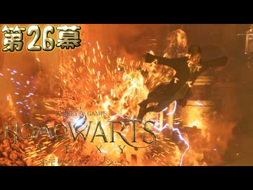 ホモワーツ・セクシー第26幕