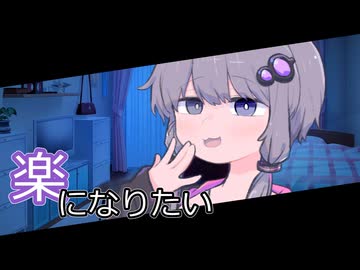 【ダークサイド劇場】楽になりたい【A.I.VOICE劇場】