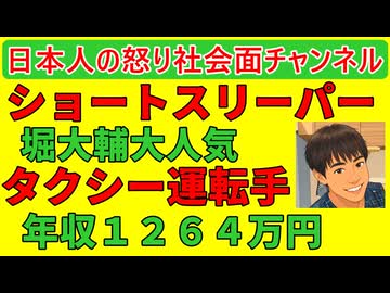 【ショートスリーパー堀大輔パチンコ営業】意外な人気で炎上が功を奏したか【年収１２６４万円タクシー運転手】ブルーカラーの大逆襲が始まる