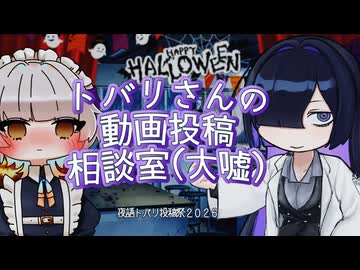 【夜語トバリ投稿祭2026】トバリさんの動画投稿相談室（大嘘）【A.I.VOICE劇場】