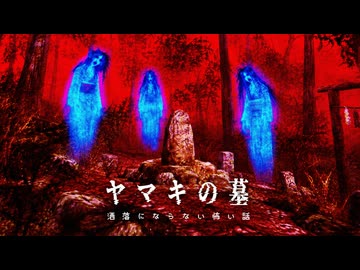 【全て繋がっている3つの怪談】青い足、ヤマキの墓、業について【ゆっくり解説/怖い話/2ch】