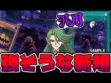 【遊戯王】 社内コラボ再来！まさかの汎用だけど癖が強い 『キャッスル・オブ・ヴァンパイア』 【ゆっくり解説】