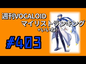 週刊VOCALOIDマイリスト+いいね！ランキング　#403