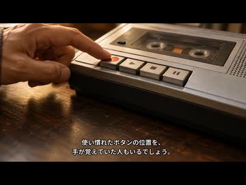 A面とB面に、何を録った？ カセットテープと録音を待った時間