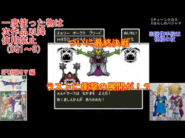 【DQ1～8】一度使った物は次作品以降使用禁止で3周してみた　part121【シリーズ解禁縛り】