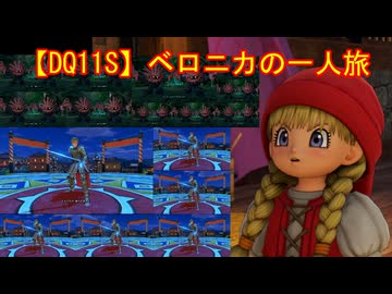 【DQ11S】ベロニカの一人旅　part2