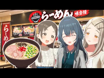 ラーメンを食べるポンコツ達