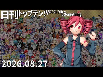 日刊トップテン！VOCALOID＆something【日刊ぼかさん2026.08.27】